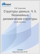 Структуры данных. Ч. II. Нелинейные динамические структуры