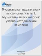 Музыкальная педагогика и психология. Часть 1. Музыкальная психология: учебно-методический комплекс