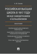 Российская высшая школа в 1917 году: между самодержавием и большевизмом