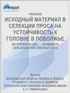 ИСХОДНЫЙ МАТЕРИАЛ В СЕЛЕКЦИИ ПРОСА НА УСТОЙЧИВОСТЬ К ГОЛОВНЕ В ПОВОЛЖЬЕ