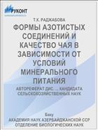 ФОРМЫ АЗОТИСТЫХ СОЕДИНЕНИЙ И КАЧЕСТВО ЧАЯ В ЗАВИСИМОСТИ ОТ УСЛОВИЙ МИНЕРАЛЬНОГО ПИТАНИЯ