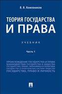 Теория государства и права. В 2 ч. Ч. 1