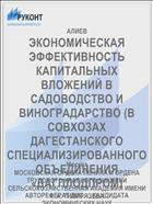 ЭКОНОМИЧЕСКАЯ ЭФФЕКТИВНОСТЬ КАПИТАЛЬНЫХ ВЛОЖЕНИЙ В САДОВОДСТВО И ВИНОГРАДАРСТВО (В СОВХОЗАХ ДАГЕСТАНСКОГО СПЕЦИАЛИЗИРОВАННОГО ОБЪЕДИНЕНИЯ «ДАГПЛОДПРОМ)