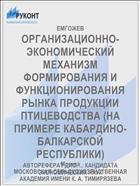 ОРГАНИЗАЦИОННО-ЭКОНОМИЧЕСКИЙ МЕХАНИЗМ ФОРМИРОВАНИЯ И ФУНКЦИОНИРОВАНИЯ РЫНКА ПРОДУКЦИИ ПТИЦЕВОДСТВА (НА ПРИМЕРЕ КАБАРДИНО-БАЛКАРСКОЙ РЕСПУБЛИКИ)
