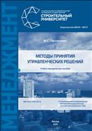 Методы принятия управленческих решений