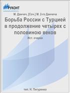 Борьба России с Турцией в продолжение четырех с половиною веков