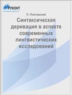 Синтаксическая деривация в аспекте современных лингвистических исследований