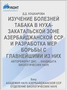 ИЗУЧЕНИЕ БОЛЕЗНЕЙ ТАБАКА В НУХА-ЗАКАТАЛЬСКОЙ ЗОНЕ АЗЕРБАЙДЖАНСКОЙ ССP И РАЗРАБОТКА МЕР БОРЬБЫ С ГЛАВНЕЙШИМИ ИЗ НИХ