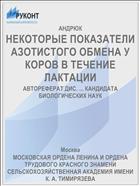 НЕКОТОРЫЕ ПОКАЗАТЕЛИ АЗОТИСТОГО ОБМЕНА У КОРОВ В ТЕЧЕНИЕ ЛАКТАЦИИ