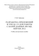 Разработка приложений в Visual C# для работы с базой данных MS SQL Server 2012
