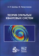 Теория открытых квантовых систем