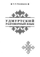Удмуртский разговорный язык