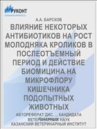 ВЛИЯНИЕ НЕКОТОРЫХ АНТИБИОТИКОВ НА РОСТ МОЛОДНЯКА КРОЛИКОВ В ПОСЛЕОТЪЕМНЫЙ ПЕРИОД И ДЕЙСТВИЕ БИОМИЦИНА НА МИКРОФЛОРУ КИШЕЧНИКА ПОДОПЫТНЫХ ЖИВОТНЫХ