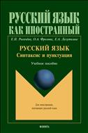 Русский язык: синтаксис и пунктуация