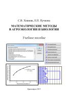 Математические методы в агроэкологии и биологии