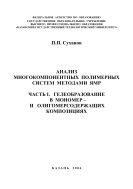 Анализ многокомпонентных полимерных систем методами ЯМР. Часть I. Гелеобразование в мономер – и олигомерсодержащих композициях 