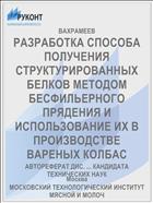 РАЗРАБОТКА СПОСОБА ПОЛУЧЕНИЯ СТРУКТУРИРОВАННЫХ БЕЛКОВ МЕТОДОМ БЕСФИЛЬЕРНОГО ПРЯДЕНИЯ И ИСПОЛЬЗОВАНИЕ ИХ В ПРОИЗВОДСТВЕ ВАРЕНЫХ КОЛБАС