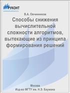 Способы снижения вычислительной сложности алгоритмов, вытекающие из принципа формирования решений