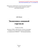 Экономика книжной торговли