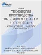 ТЕХНОЛОГИИ ПРОИЗВОДСТВА ОБЪЁМНОГО ТАБАКА И ЕГО СВОЙСТВА