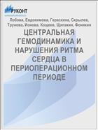 ЦЕНТРАЛЬНАЯ ГЕМОДИНАМИКА И НАРУШЕНИЯ РИТМА СЕРДЦА В ПЕРИОПЕРАЦИОННОМ ПЕРИОДЕ