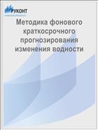Методика фонового краткосрочного прогнозирования изменения водности