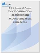 Психологические особенности художественных гимнасток