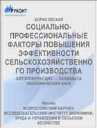 СОЦИАЛЬНО-ПРОФЕССИОНАЛЬНЫЕ ФАКТОРЫ ПОВЫШЕНИЯ ЭФФЕКТИВНОСТИ СЕЛЬСКОХОЗЯЙСТВЕННОГО ПРОИЗВОДСТВА