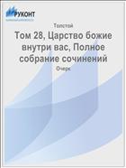 Том 28, Царство божие внутри вас, Полное собрание сочинений