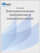 Эпистемологическая проблематика в социальных науках