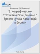 Этнографическо-статистические данные о браках чуваш Казанской губернии
