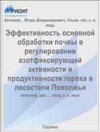 Эффективность основной обработки почвы в регулировании азотфиксирующей активности и продуктивности гороха в лесостепи Поволжья