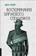 Воспоминания биржевого спекулянта