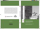 Невидимая Церковь. Социальные эффекты приходской общины в российском православии
