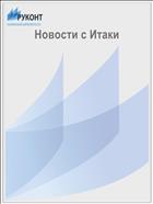 Новости с Итаки