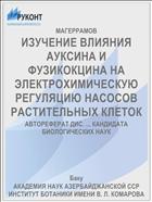 ИЗУЧЕНИЕ ВЛИЯНИЯ АУКСИНА И ФУЗИКОКЦИНА НА ЭЛЕКТРОХИМИЧЕСКУЮ РЕГУЛЯЦИЮ НАСОСОВ РАСТИТЕЛЬНЫХ КЛЕТОК