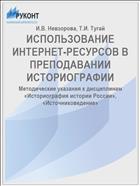 ИСПОЛЬЗОВАНИЕ ИНТЕРНЕТ-РЕСУРСОВ В ПРЕПОДАВАНИИ ИСТОРИОГРАФИИ