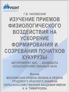 ИЗУЧЕНИЕ ПРИЕМОВ ФИЗИОЛОГИЧЕСКОГО ВОЗДЕЙСТВИЯ НА УСКОРЕНИЕ ФОРМИРОВАНИЯ И СОЗРЕВАНИЯ ПОЧАТКОВ КУКУРУЗЫ