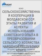 СЕЛЬСКОХОЗЯЙСТВЕННАЯ КООПЕРАЦИЯ В МОЛДАВСКОЙ ССР. ЭТАПЫ РАЗВИТИЯ И АСПЕКТЫ ИСПОЛЬЗОВАНИЯ СОВЕТСКОГО ОПЫТА В ПРЕОБРАЗОВАНИИ СЕЛЬСКОГО ХОЗЯЙСТВА НАРОДНОЙ РЕСПУБЛИКИ КОНГО