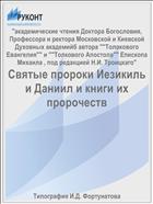 Святые пророки Иезикиль и Даниил и книги их пророчеств