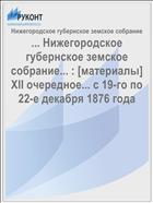 ... Нижегородское губернское земское собрание... : [материалы] XII очередное... с 19-го по 22-е декабря 1876 года