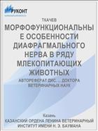 МОРФОФУНКЦИОНАЛЬНЫЕ ОСОБЕННОСТИ ДИАФРАГМАЛЬНОГО НЕРВА В РЯДУ МЛЕКОПИТАЮЩИХ ЖИВОТНЫХ