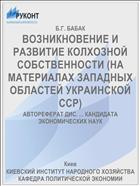 ВОЗНИКНОВЕНИЕ И РАЗВИТИЕ КОЛХОЗНОЙ СОБСТВЕННОСТИ (НА МАТЕРИАЛАХ ЗАПАДНЫХ ОБЛАСТЕЙ УКРАИНСКОЙ ССР)