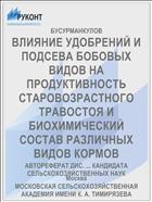 ВЛИЯНИЕ УДОБРЕНИЙ И ПОДСЕВА БОБОВЫХ ВИДОВ НА ПРОДУКТИВНОСТЬ СТАРОВОЗРАСТНОГО ТРАВОСТОЯ И БИОХИМИЧЕСКИЙ СОСТАВ РАЗЛИЧНЫХ ВИДОВ КОРМОВ