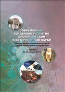 Современные тенденции развития биологической и ветеринарной науки. Сборник материалов международной научно-практической конференции. 20-22 апреля 2017г., Оренбург