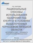 РАЦИОНАЛЬНЫЕ СПОСОБЫ ИСПОЛЬЗОВАНИЯ УДОБРЕНИЙ ПОД КУКУРУЗУ В УСЛОВИЯХ ВЫЩЕЛОЧЕННЫХ ЧЕРНОЗЕМОВ ЛИПЕЦКОЙ ОБЛАСТИ