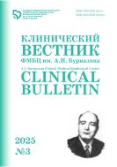 Клинический вестник ФМБЦ им. А.И. Бурназяна