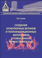Создание огнеупорных бетонов и теплоизоляционных материалов с повышенной термостойкостью