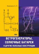 Ветрогенераторы, солнечные батареи и другие полезные конструкции
