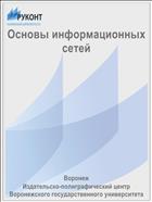 Основы информационных сетей
